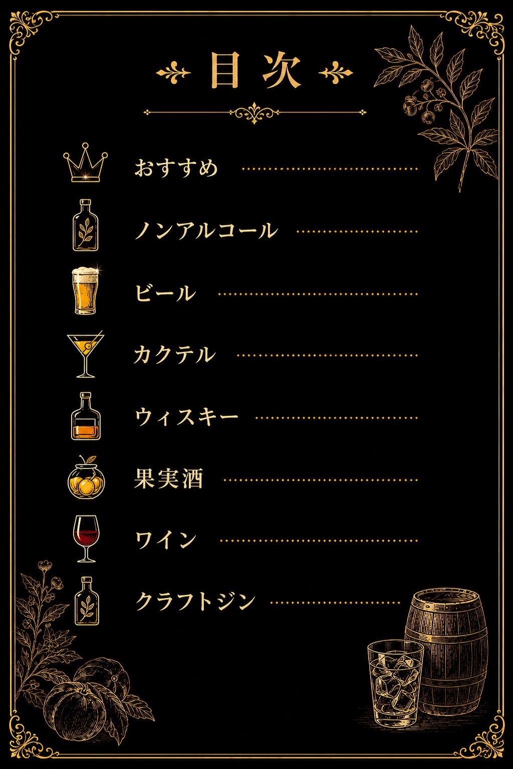 ドリンクメニュー：目次