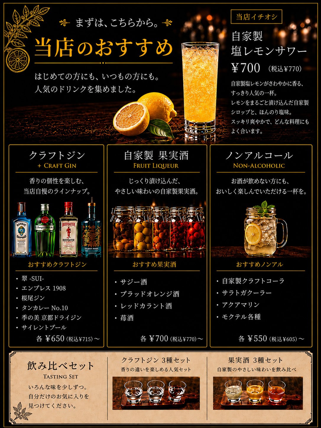 ドリンクメニュー：当店のおすすめ