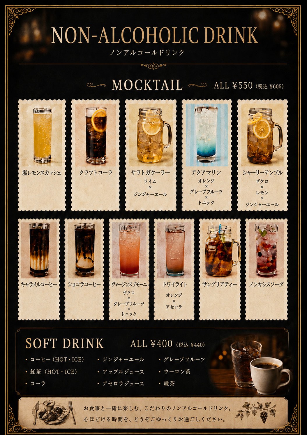 ドリンクメニュー：ノンアルコールドリンク
