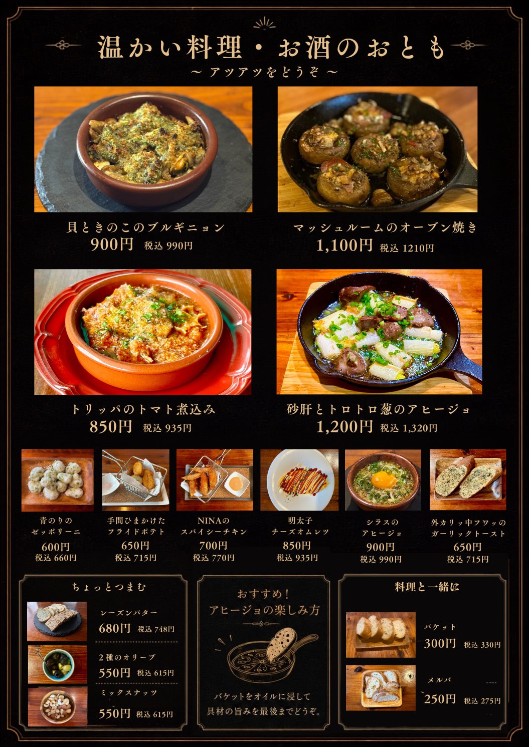 フードメニュー：温かい料理・お酒のおとも