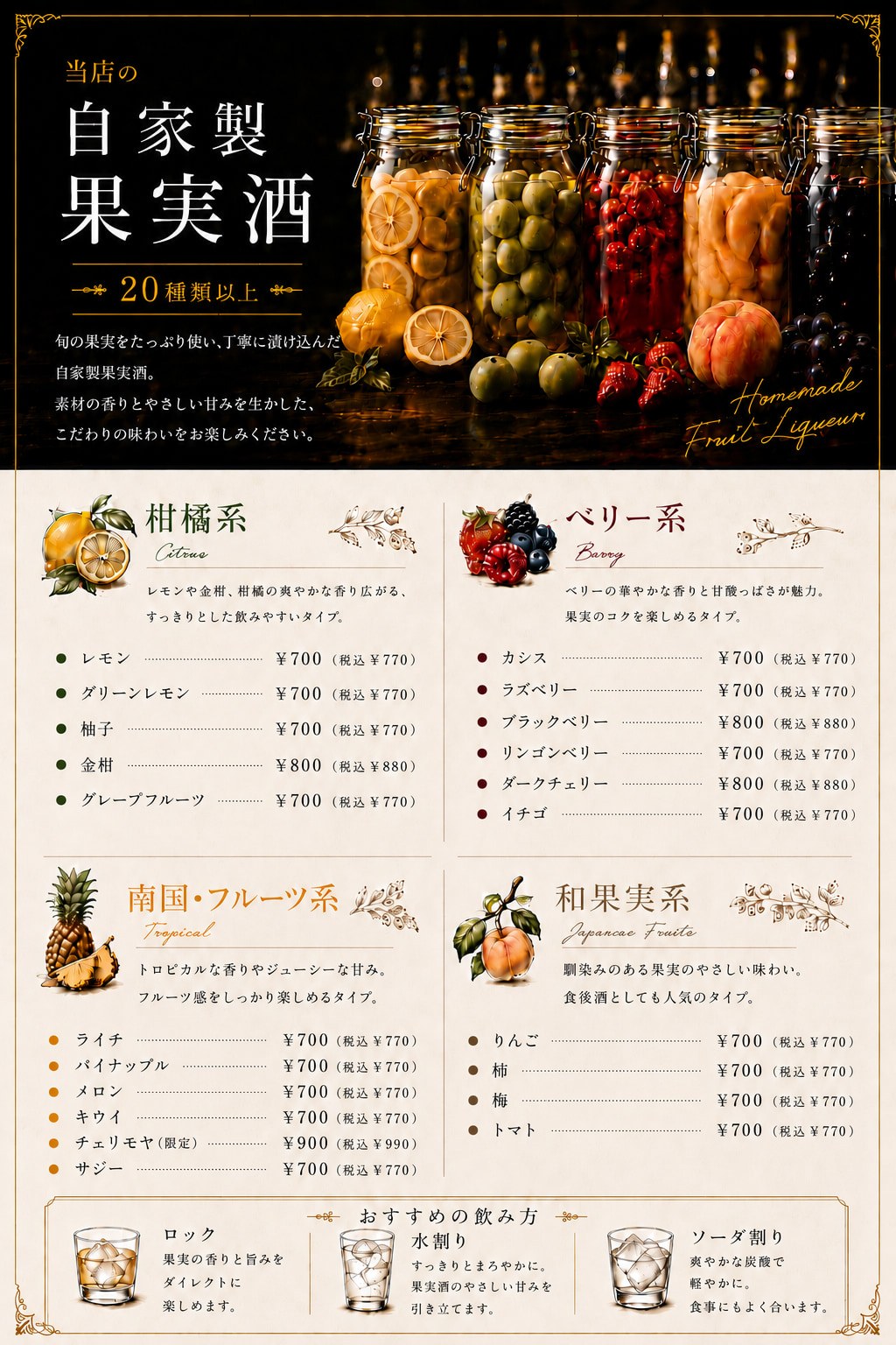 ドリンクメニュー：自家製果実酒