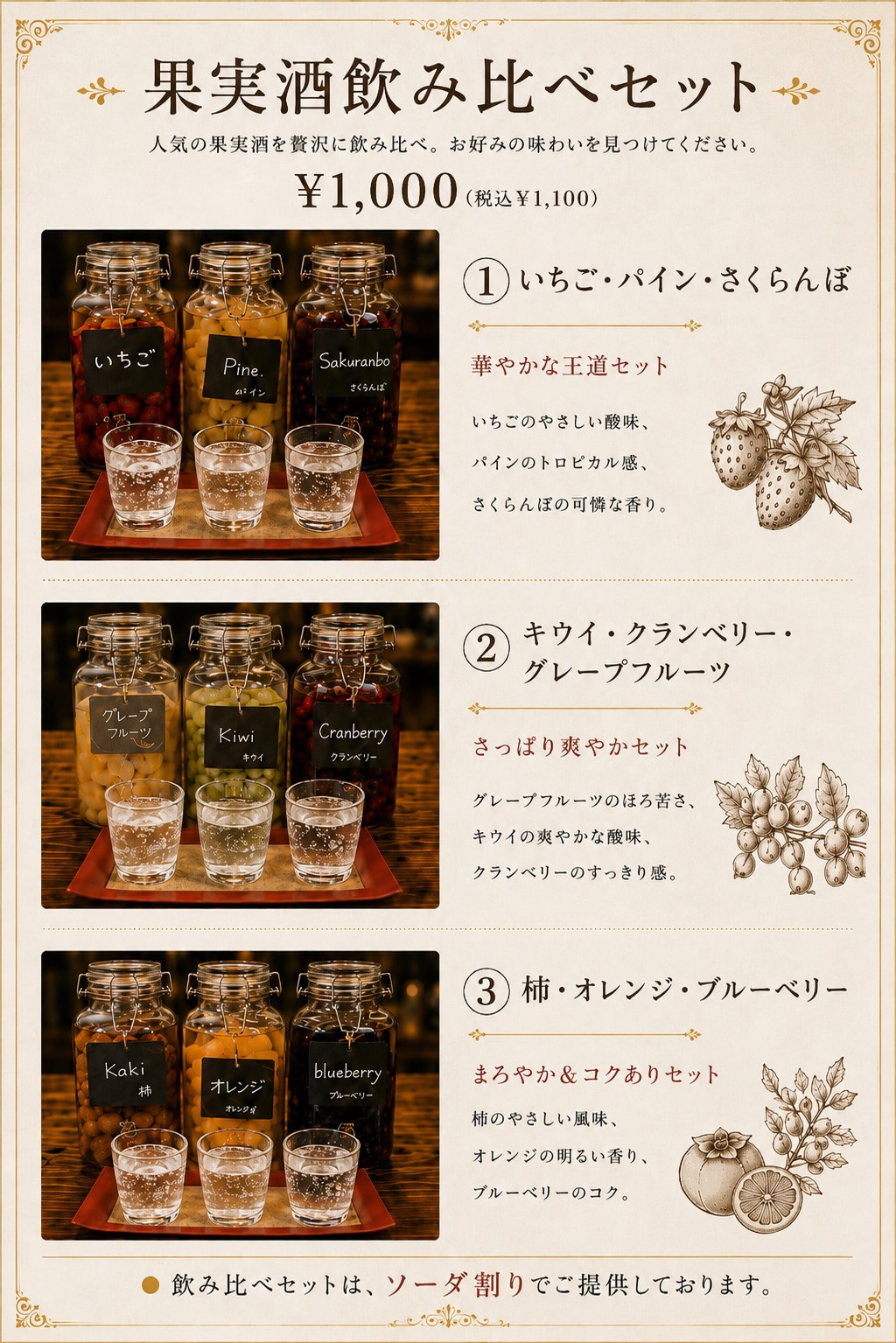 ドリンクメニュー：果実酒飲み比べセット